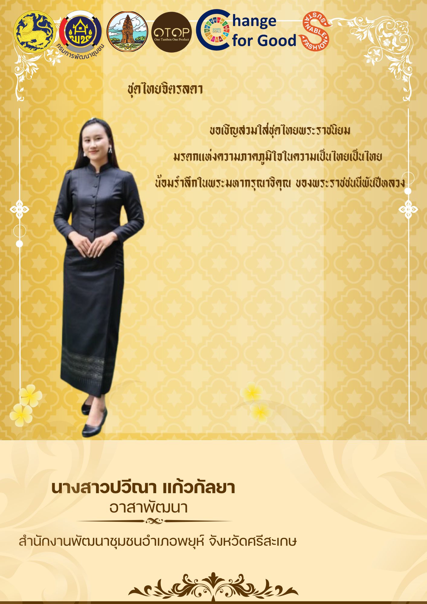 พช.พยุห์ ขอเชิญชวนประชาชนทุกท่าน สวมใส่ "ชุดไทยพระราชนิยม" ทั้ง 8 แบบ