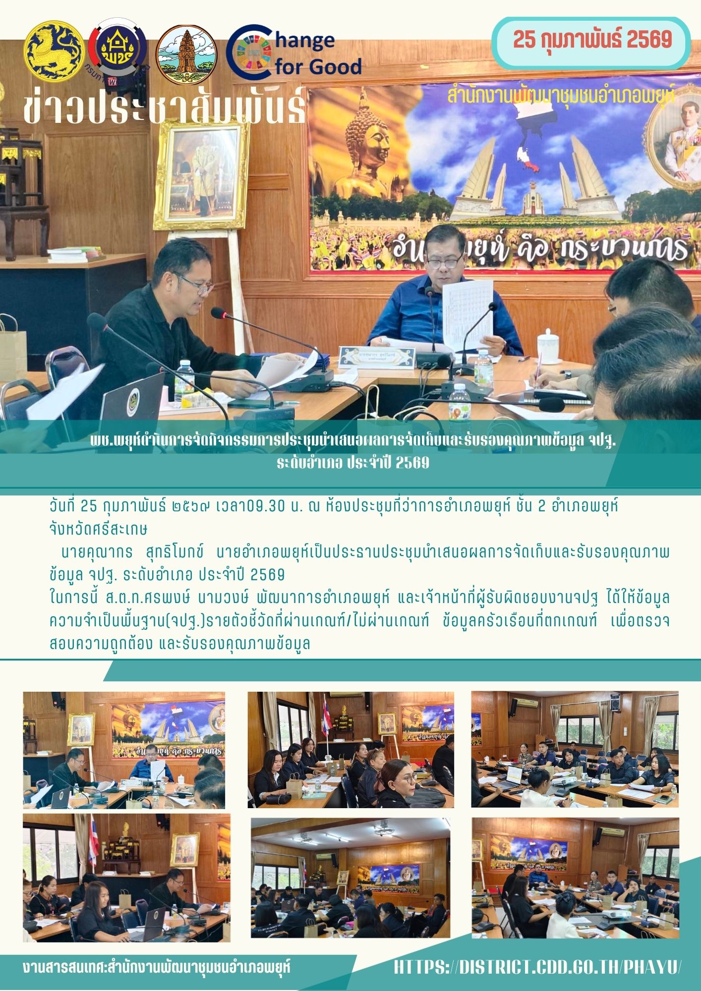 พช.พยุห์ ดำเนินการจัดกิจกรรมการประชุมนำเสนอผลการจัดเก็บและรับรองคุณภาพข้อมูล จปฐ. ระดับอำเภอ ประจำปี 2569