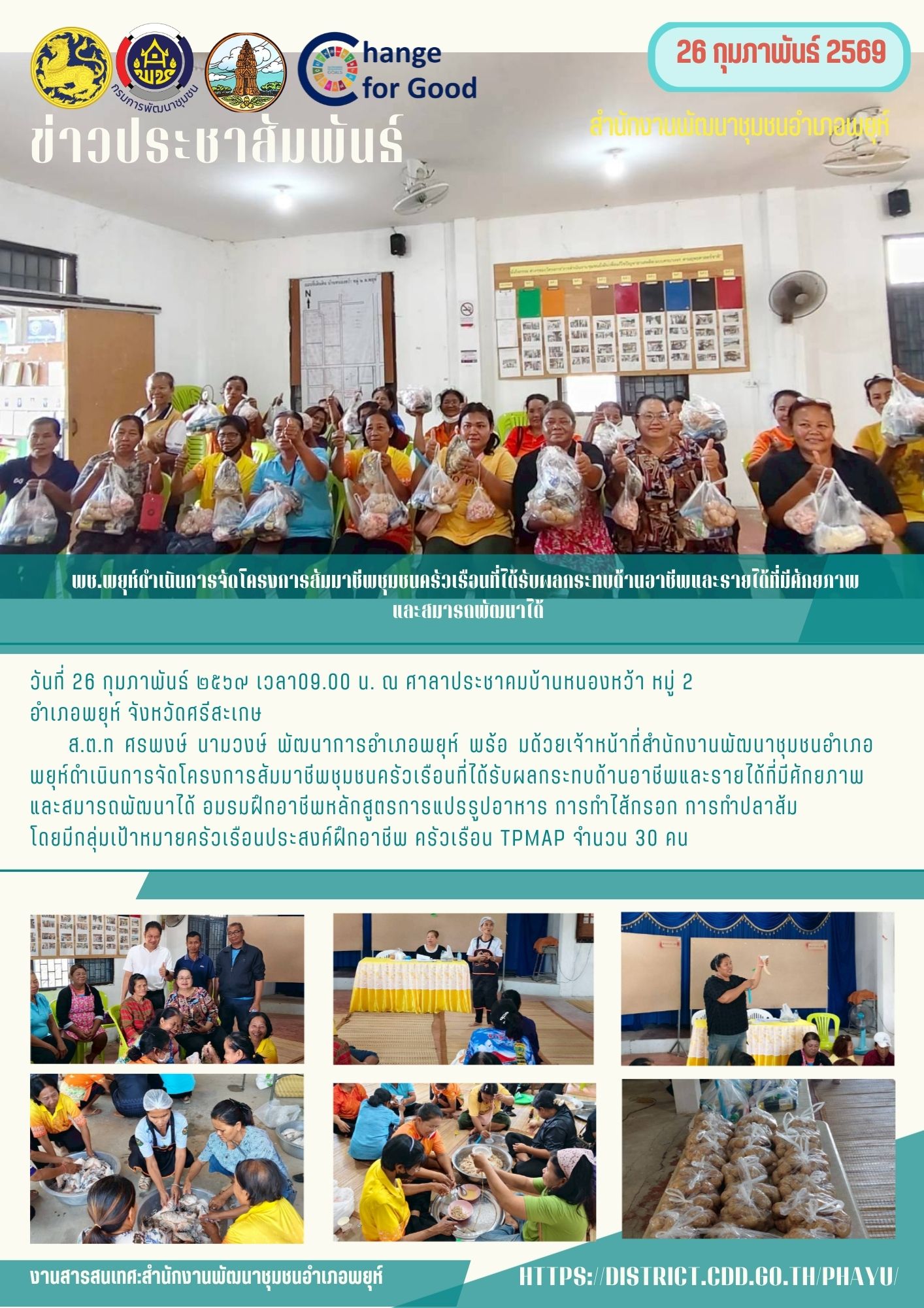 พช.พยุห์ดำเนินการจัดโครงการสัมมาชีพชุมชนครัวเรือนที่ได้รับผลกระทบด้านอาชีพและรายได้ที่มีศักยภาพ และสมารถพัฒนาได้ วันที่ 26 กุมภาพันธ์ 2569