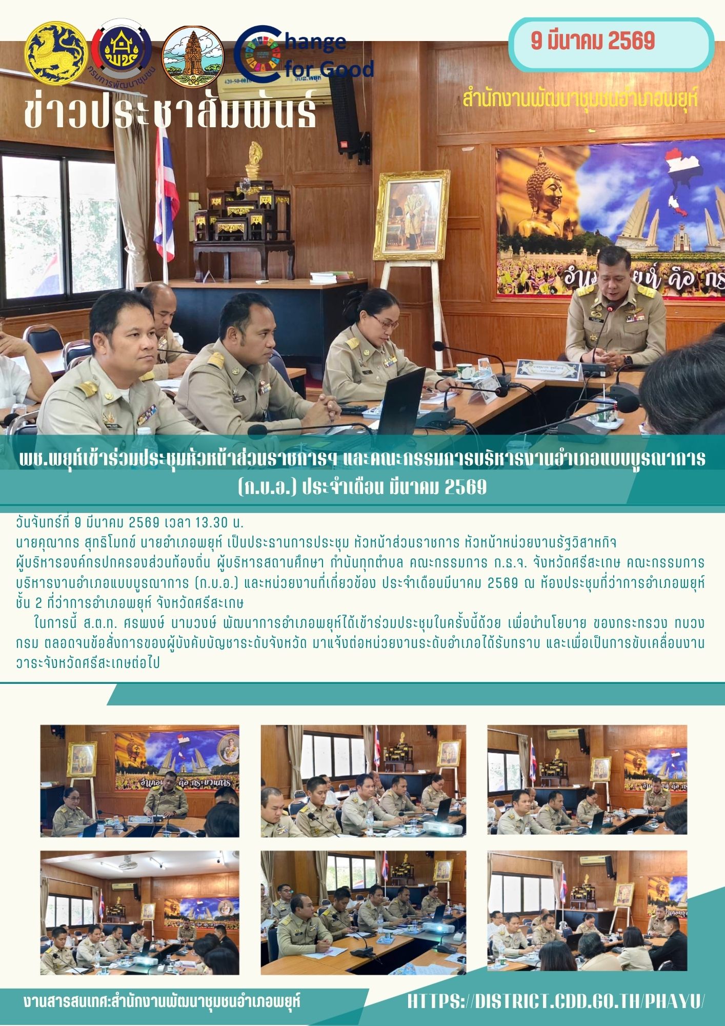 พช.พยุห์เข้าร่วมการประชุม หัวหน้าส่วนราชการ หัวหน้าหน่วยงานรัฐวิสาหกิจ  ผู้บริหารองค์กรปกครองส่วนท้องถิ่น ผู้บริหารสถานศึกษา กำนันทุกตำบล คณะกรรมการ ก.ธ.จ. จังหวัดศรีสะเกษ คณะกรรมการบริหารงานอำเภอแบบบูรณาการ (ก.บ.อ.) และหน่วยงานที่เกี่ยวข้อง ประจำเดือนมีนาคม 2569