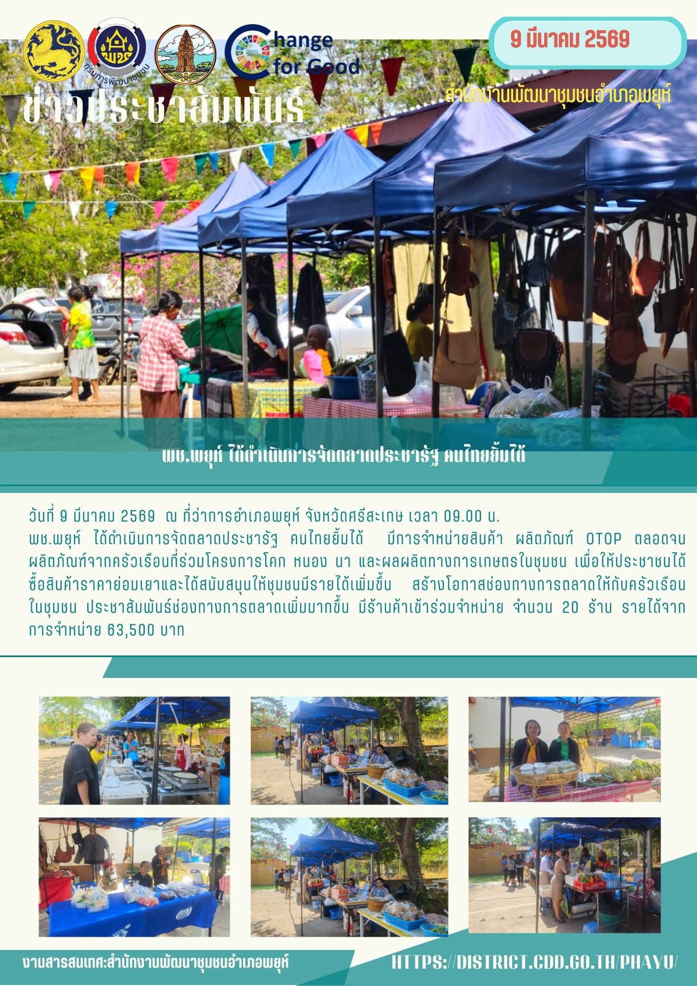 พช.พยุห์ ดำเนินการจัดตลาดประชารัฐ คนไทยยิ้มได้  