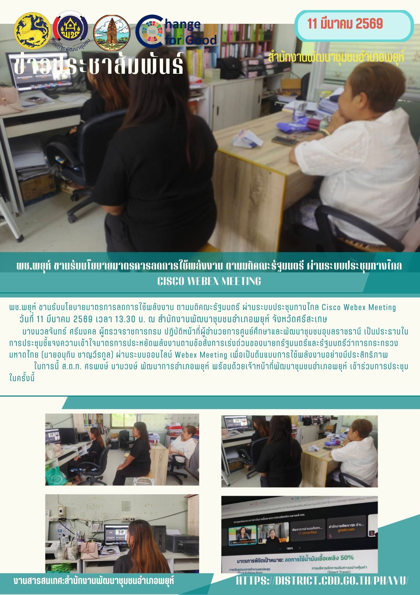 พช.พยุห์ ขานรับนโยบายมาตรการลดการใช้พลังงาน ตามมติคณะรัฐมนตรี ผ่านระบบประชุมทางไกล Cisco Webex Meeting