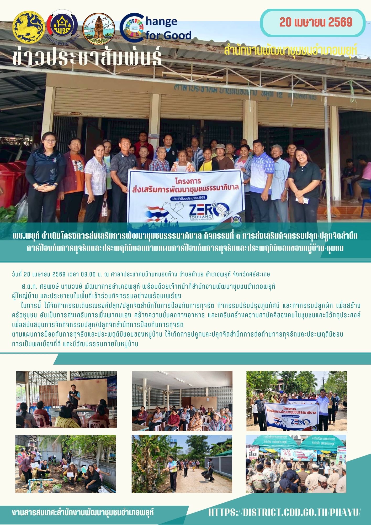 พช.พยุห์ ดำเนินงานตามโครงการส่งเสริมการพัฒนาชุมชนธรรมาภิบาล กิจกรรมที่ 3 การส่งเสริมกิจกรรมปลุก/ปลูกจิตสำนึกการป้องกันทุจริต ตามแผนป้องกันและต่อต้านการทุจริตและประพฤติมิชอบของหมู่บ้าน/ชุมชนโดยมุ่งเน้นให้ประชาชนเกิดความรู้ ความเข้าใจ และมีจิตสำนึกในการป้องกันการทุจริต ยึดหลักคุณธรรม จริยธรรม และความโปร่งใสในการดำเนินชีวิตและการบริหารจัดการชุมชน 