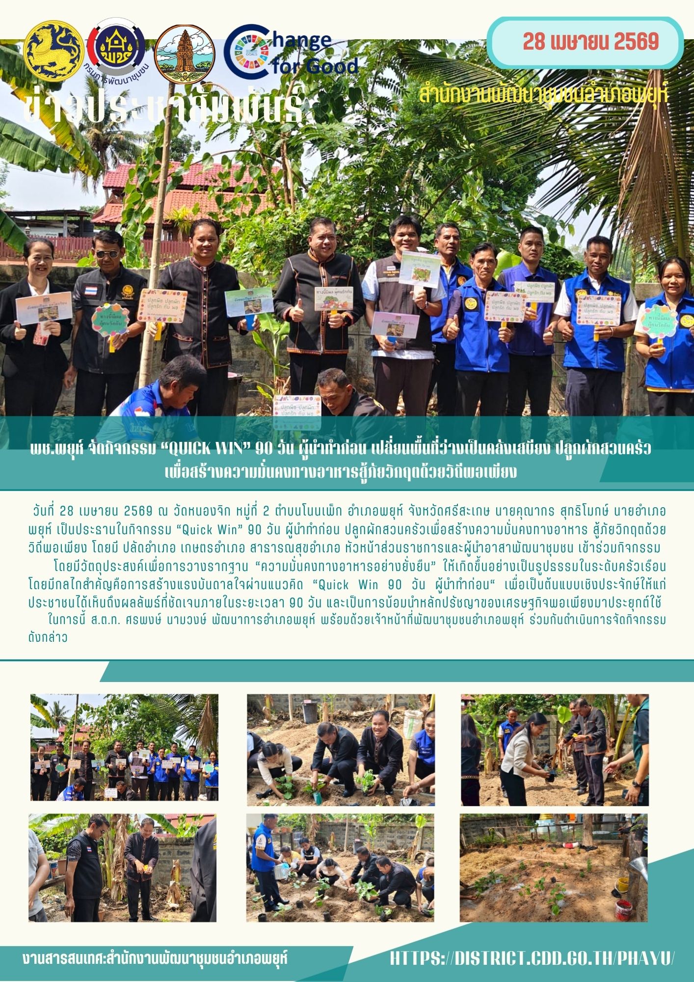 พช.พยุห์ จัดกิจกรรม “Quick Win” 90 วัน ผู้นำทำก่อน เปลี่ยนพื้นที่ว่างเป็นคลังเสบียง ปลูกผักสวนครัวเพื่อสร้างความมั่นคงทางอาหารสู้ภัยวิกฤตด้วยวิถีพอเพียง