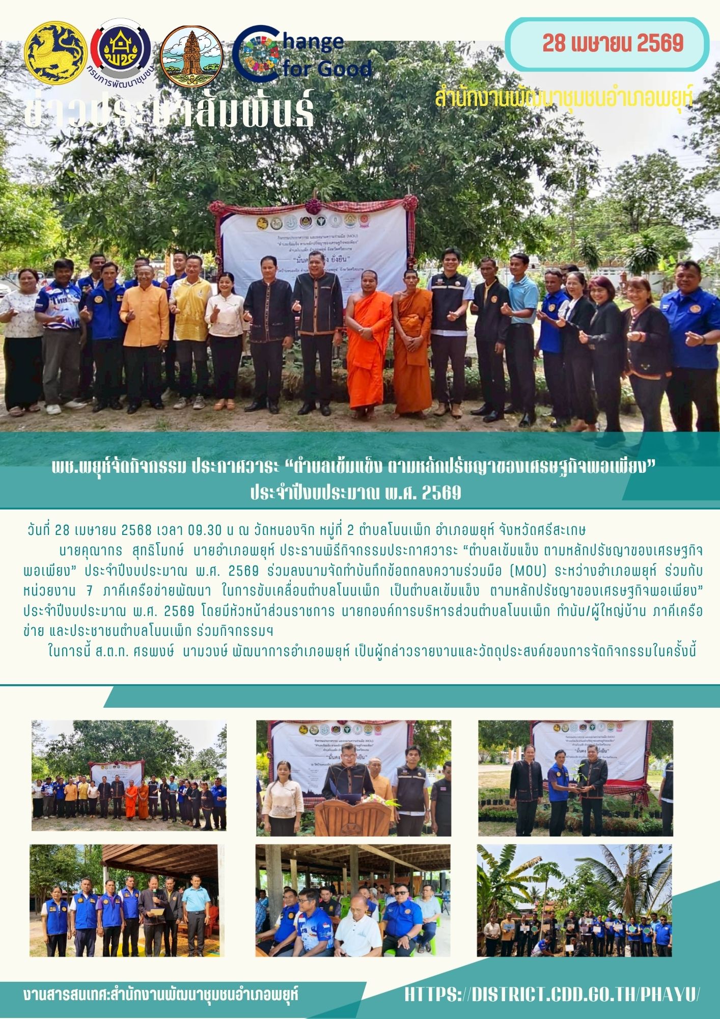 พช.พยุห์จัดกิจกรรม ประกาศวาระ “ตำบลเข้มแข็ง ตามหลักปรัชญาของเศรษฐกิจพอเพียง” ประจำปีงบประมาณ พ.ศ. 2569